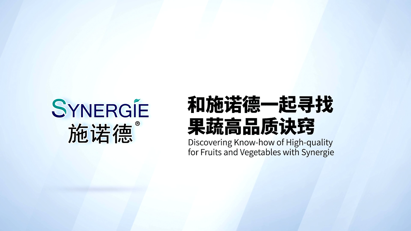和施诺德一起寻找果蔬高品质诀窍